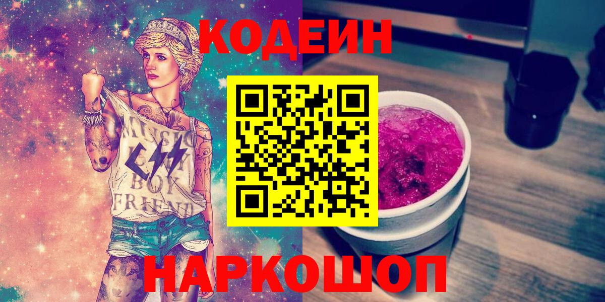 Кодеиновый сироп Lean Purple Drank  Вход с VPN  Бердск  Codein Purple Drank 